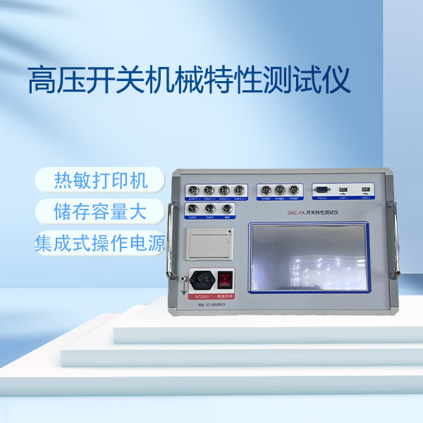 開關(guān)機械特性測試儀GKC-FA